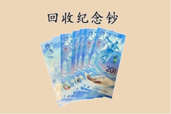 盐山县回收纪念钞